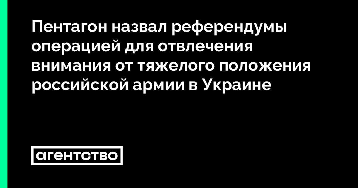 Пентагон назвал референдумы операцией для отвлечения внимания от ...