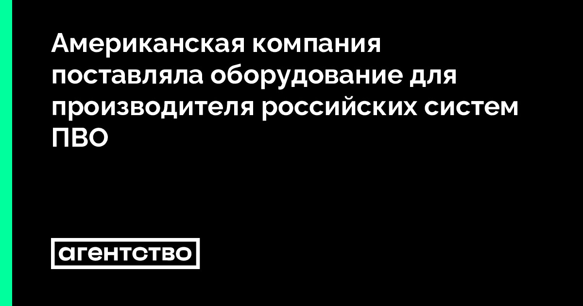 Американская компания поставляла оборудование для производителя ...