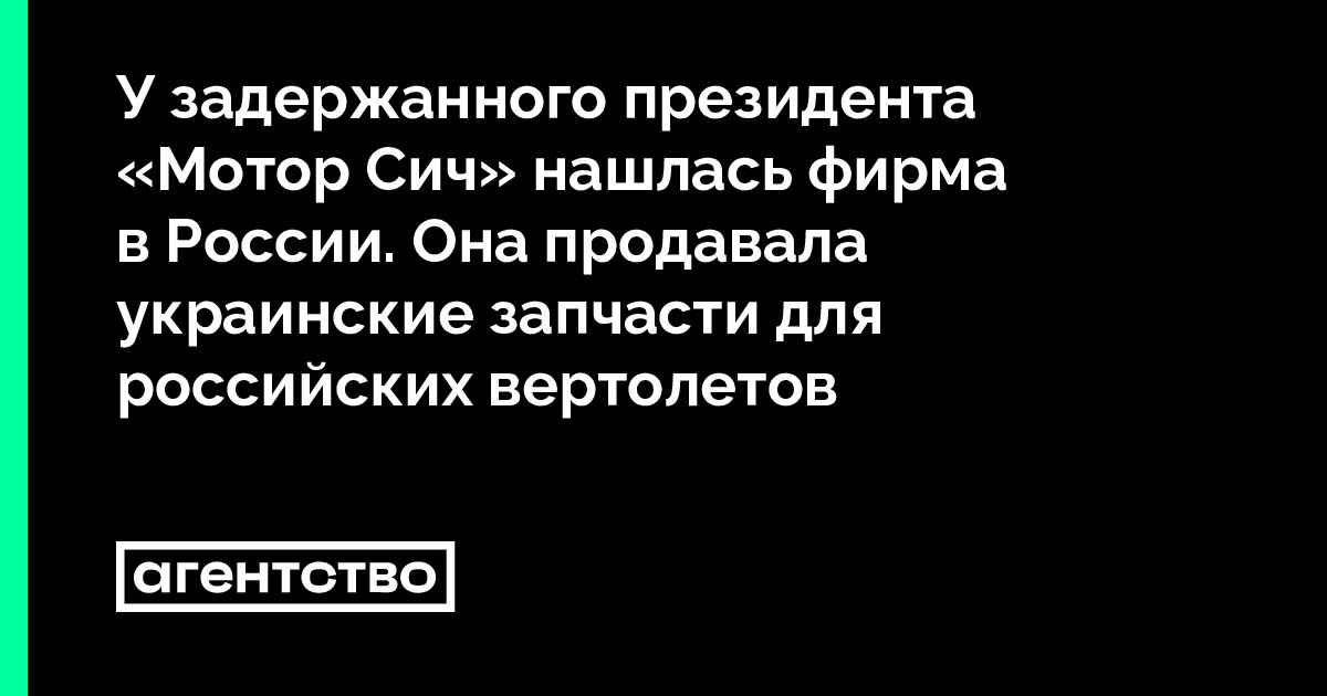 У задержанного президента «Мотор Сич» нашлась фирма в России. Она ...
