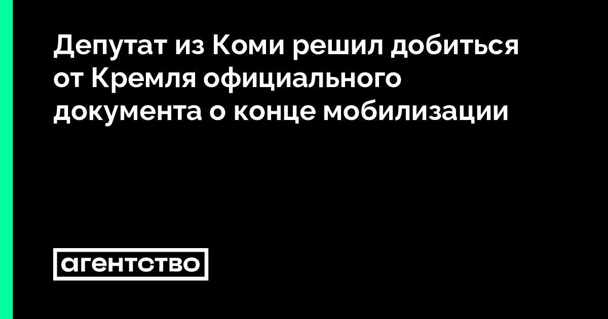 Депутат из Коми решил добиться от Кремля официального документа о конце ...