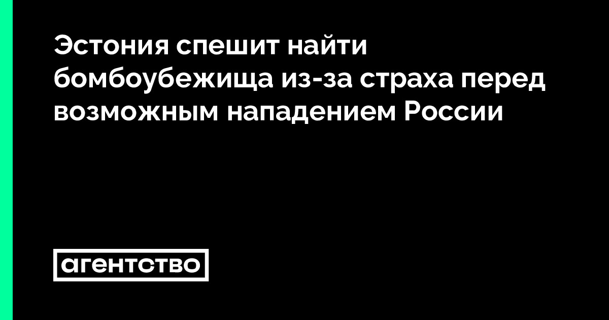Эстония спешит найти бомбоубежища из-за страха перед возможным ...