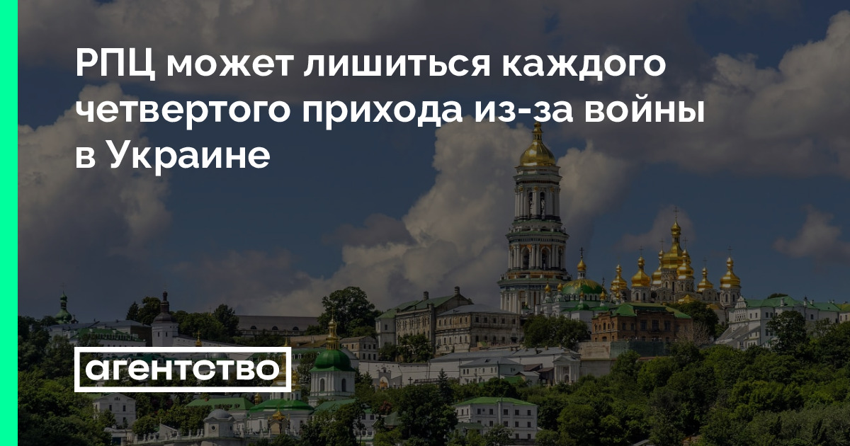 РПЦ может лишиться каждого четвертого прихода из-за войны в Украине ...