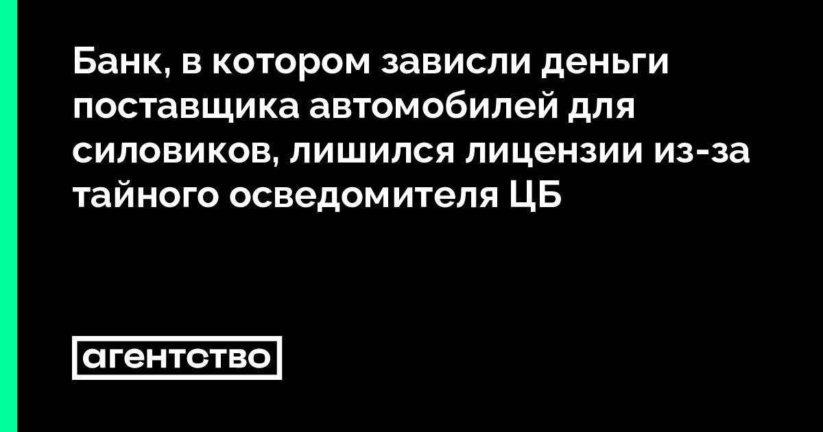 Банк, в котором зависли деньги поставщика автомобилей для силовиков ...