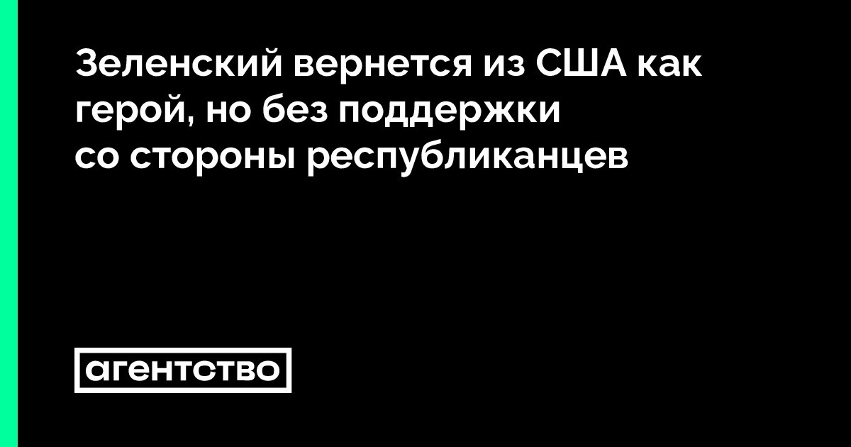 Зеленский вернется из США как герой, но без поддержки со стороны ...
