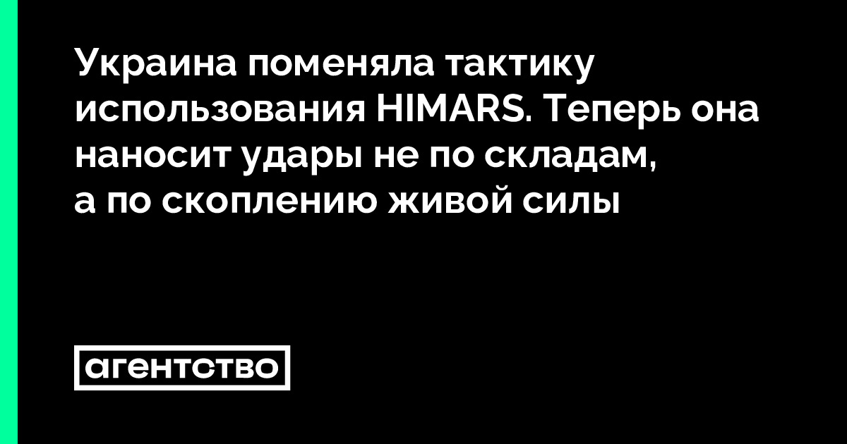 Украина поменяла тактику использования HIMARS. Теперь она наносит удары ...