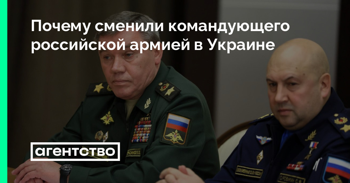 Почему сменили командующего российской армией в Украине • «Агентство»