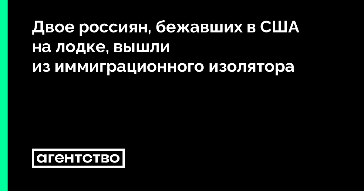 Двое россиян, бежавших в США на лодке, вышли из иммиграционного ...