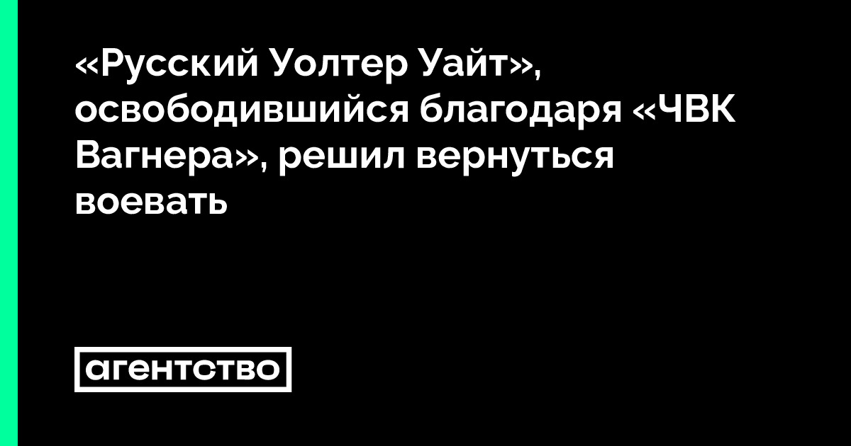 «Русский Уолтер Уайт», освободившийся благодаря «ЧВК Вагнера», решил ...