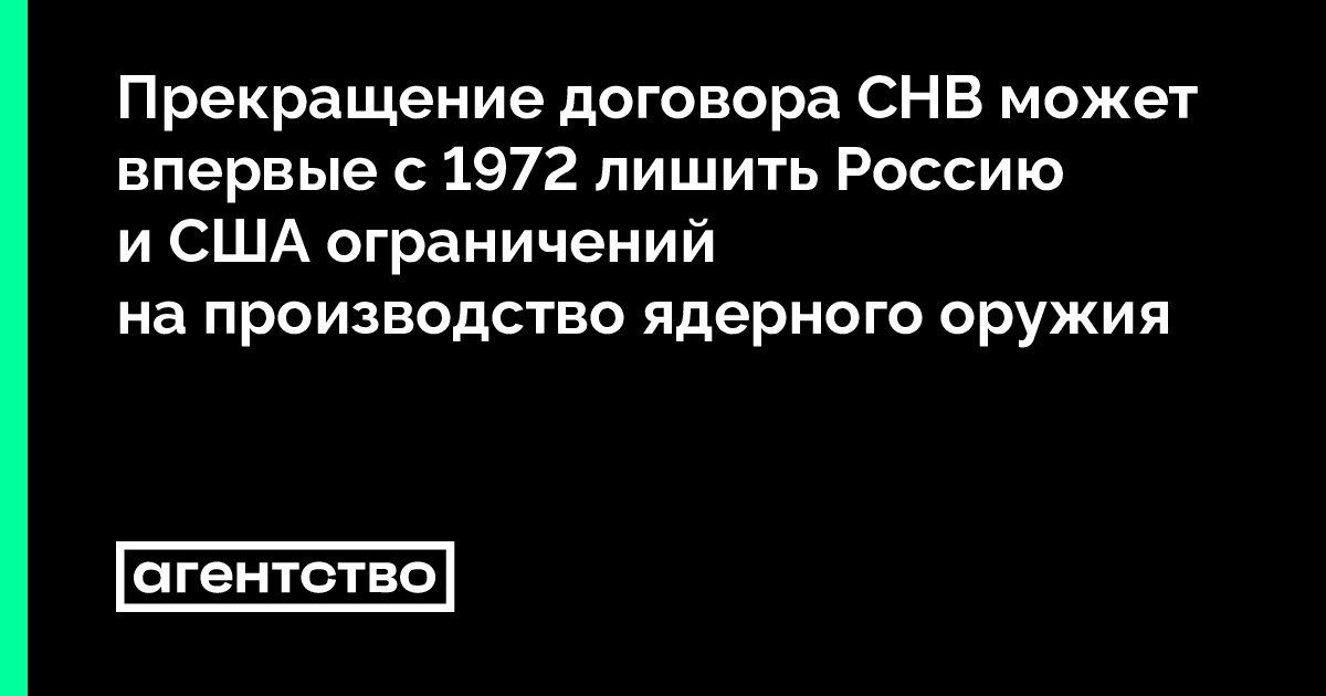 Прекращение договора СНВ может впервые с 1972 лишить Россию и США ...