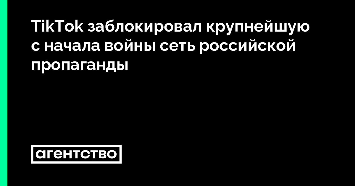 TikTok заблокировал крупнейшую с начала войны сеть российской ...