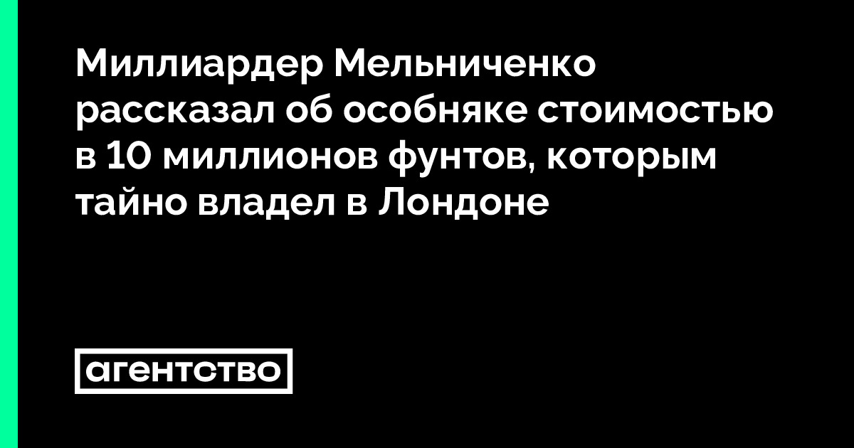 Миллиардер Мельниченко рассказал об особняке стоимостью в 10 миллионов ...