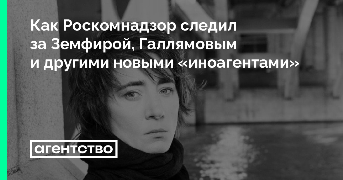 Как Роскомнадзор следил за Земфирой, Галлямовым и другими новыми ...