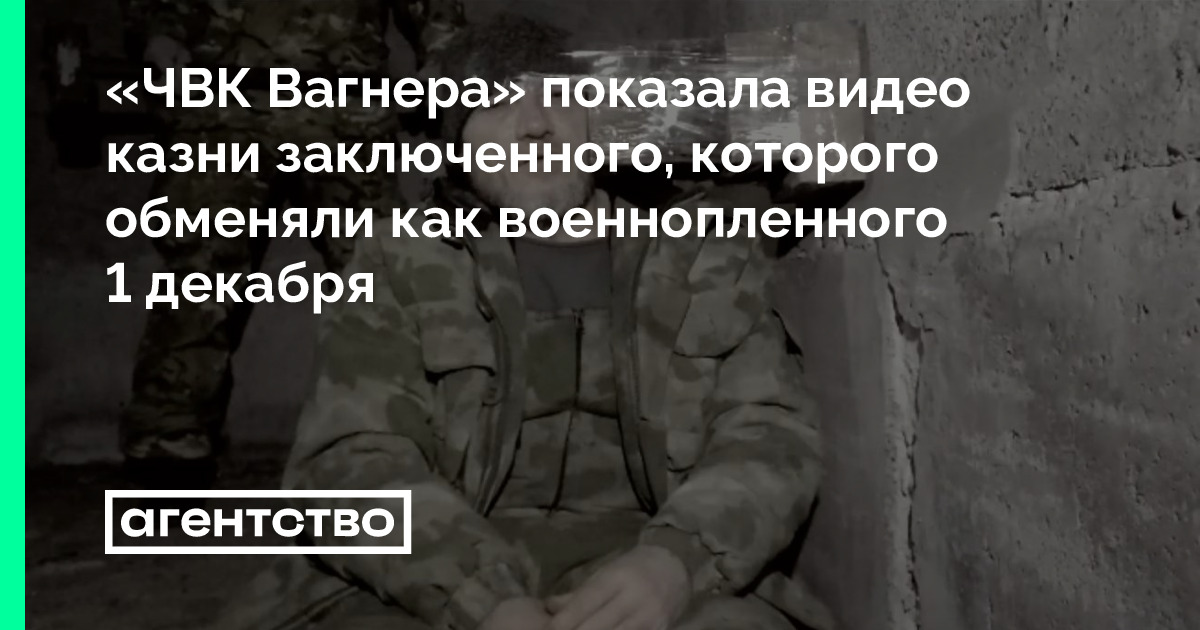 Вагнер казнь видео