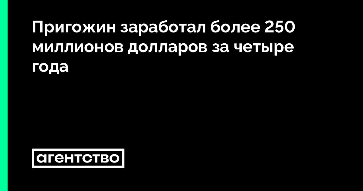 Пригожин заработал более 250 миллионов долларов за четыре года ...