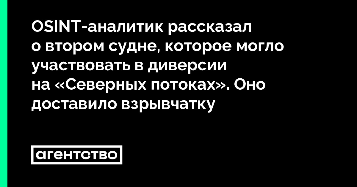 OSINT-аналитик рассказал о втором судне, которое могло участвовать в ...