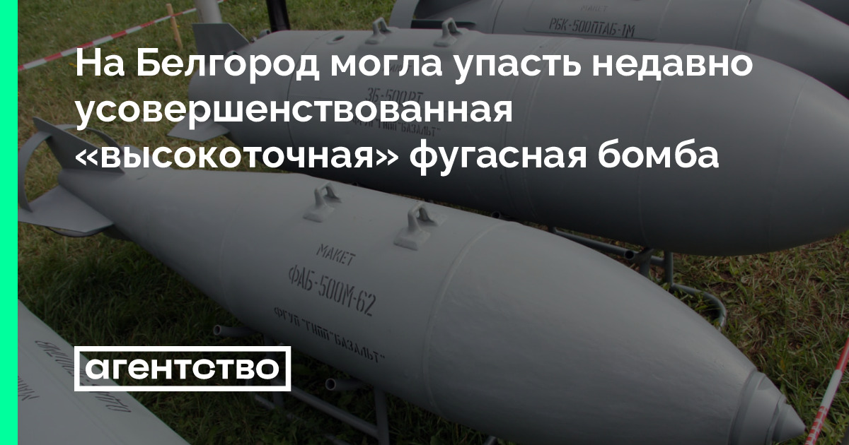На Белгород могла упасть недавно усовершенствованная «высокоточная ...