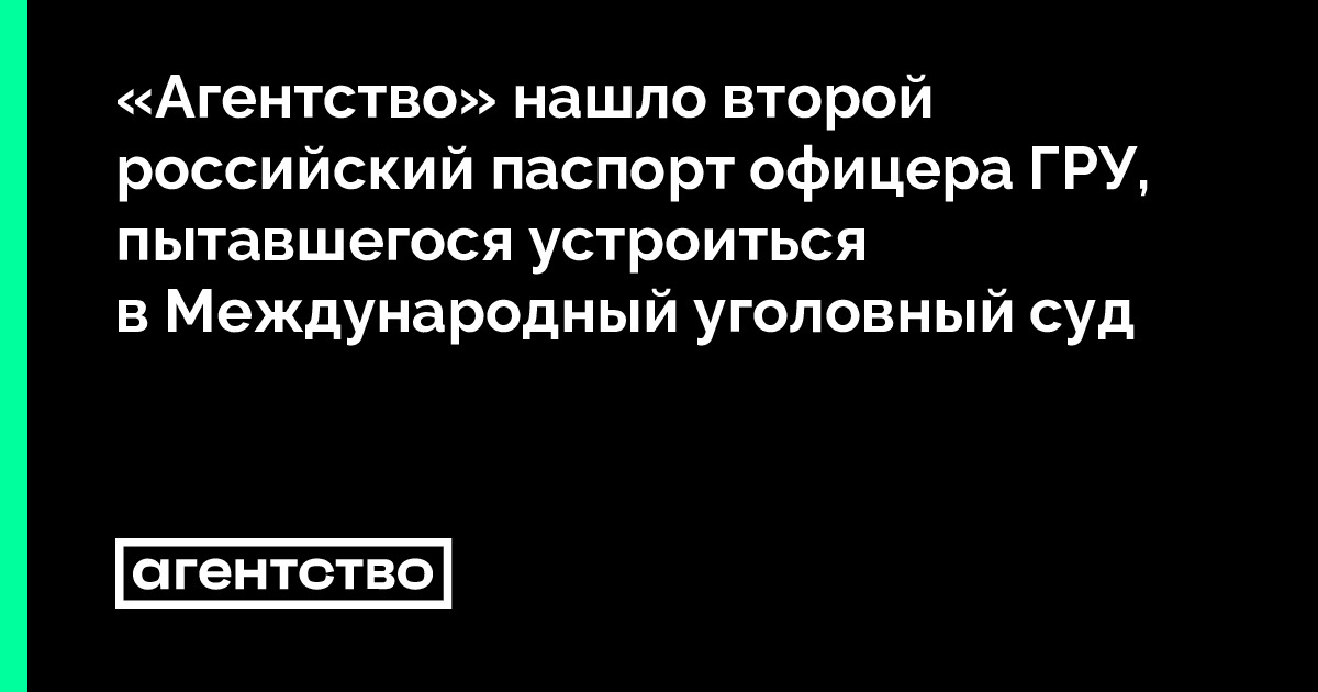«Агентство» нашло второй российский паспорт офицера ГРУ, пытавшегося ...