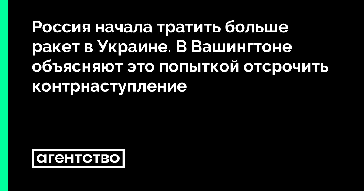 Россия начала тратить больше ракет в Украине. В Вашингтоне объясняют ...