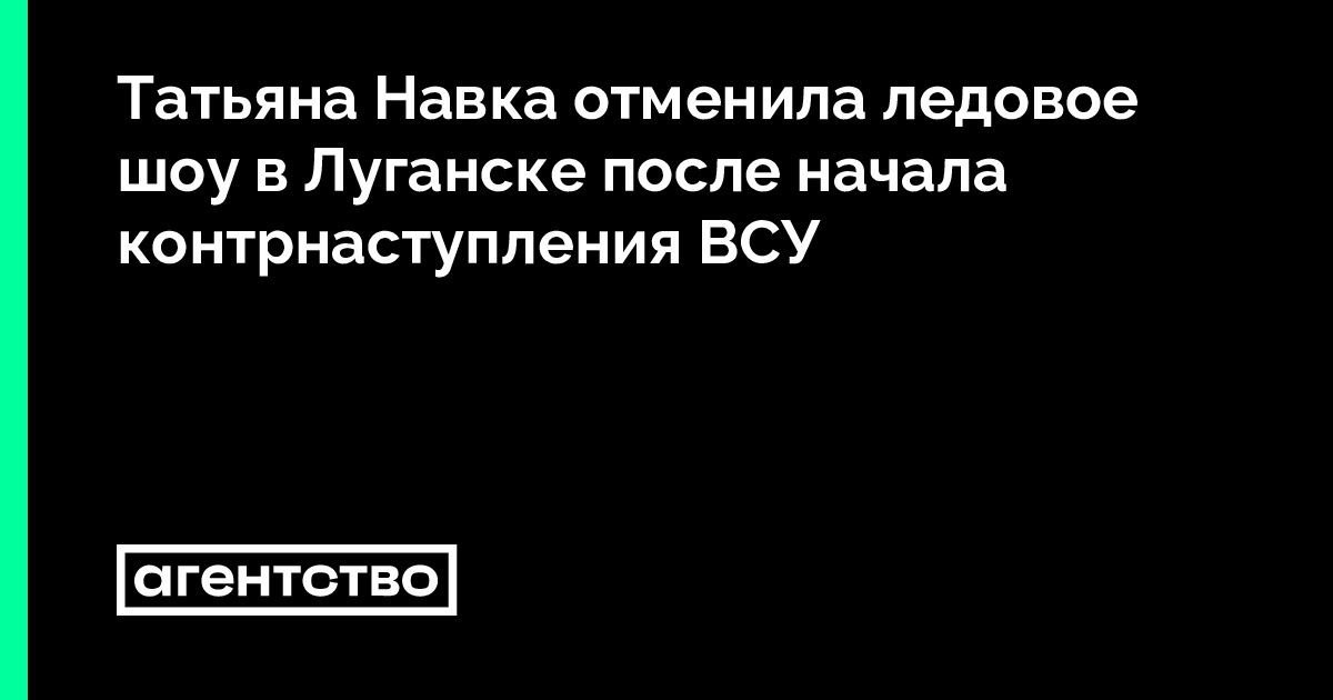 Татьяна Навка отменила ледовое шоу в Луганске после начала ...