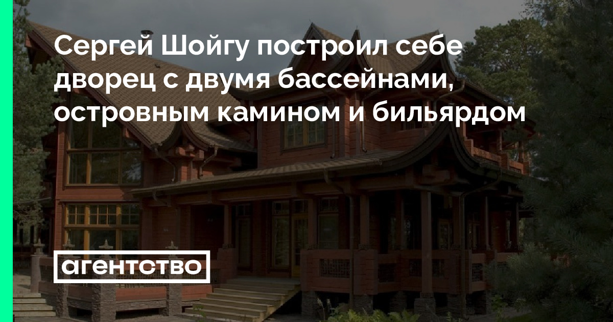 Дом Шойгу На Рублевке Фото