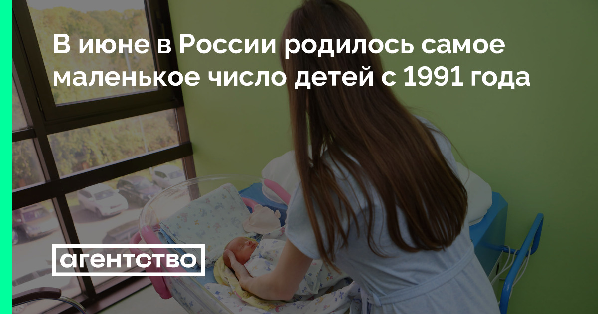 В июне в России родилось самое маленькое число детей с 1991 года ...