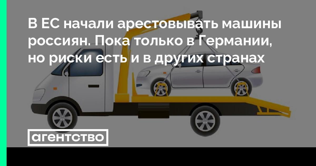 В ЕС начали арестовывать машины россиян. Пока только в Германии, но ...