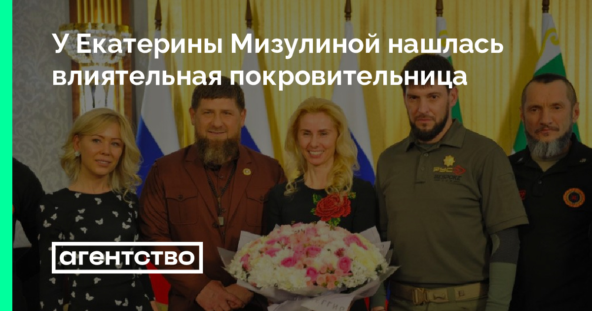 У Екатерины Мизулиной нашлась влиятельная покровительница • «Агентство»