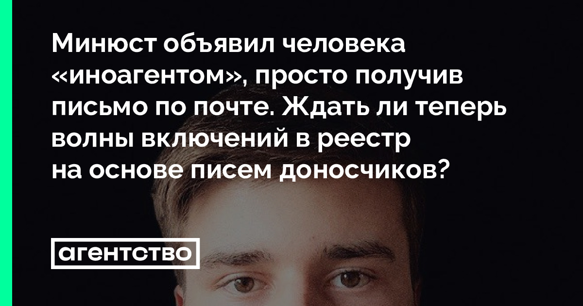 Минюст объявил человека «иноагентом», просто получив письмо по почте ...