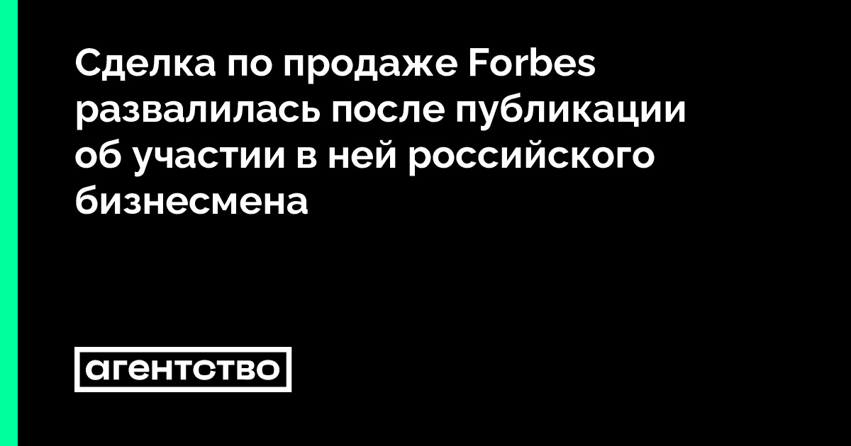 Сделка по продаже Forbes развалилась после публикации об участии в ней ...