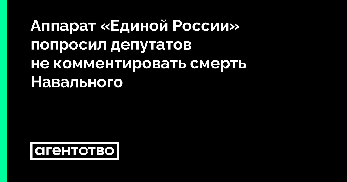 Аппарат «Единой России» попросил депутатов не комментировать смерть ...