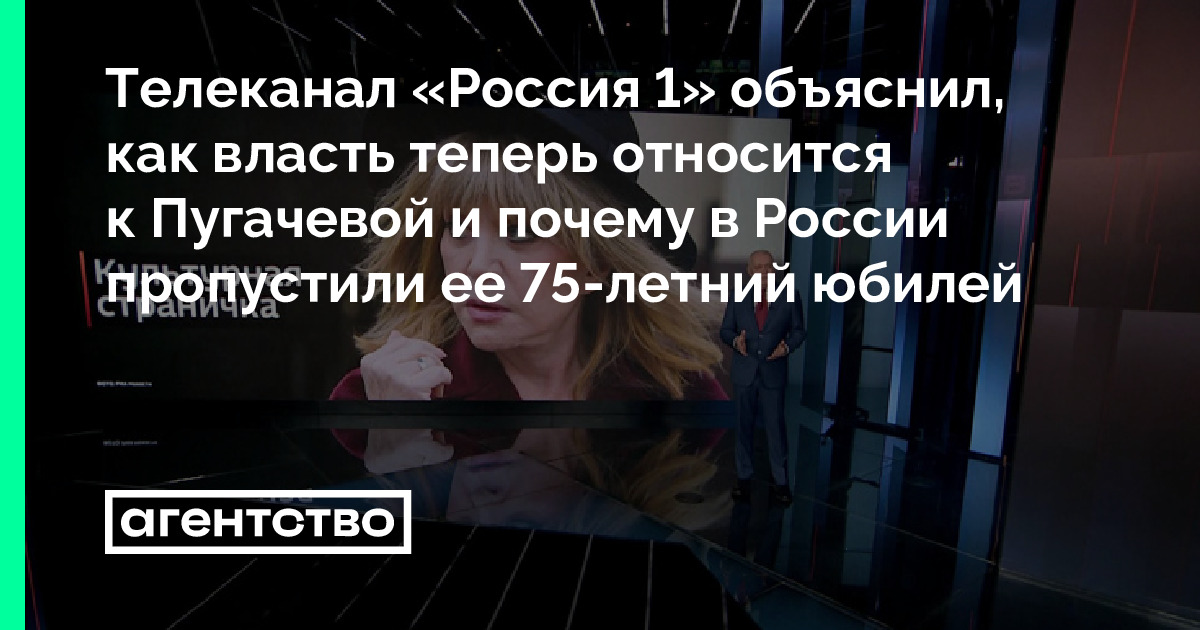 Телеканал «Россия 1» объяснил, как власть теперь относится к Пугачевой ...